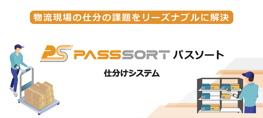 アトムエンジニアリング、通販業や物流現場の出荷業務を改善するクラウド版 仕分検品システム「PASSSORT」をリリース!