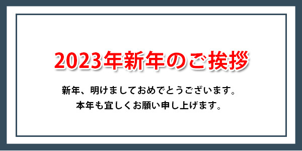 2023年新年のご挨拶