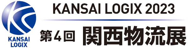 「第4回関西物流展」出展のご案内