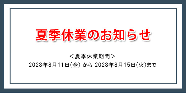 夏季休業のお知らせ