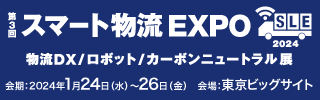 「第3回スマート物流 EXPO」出展のご案内