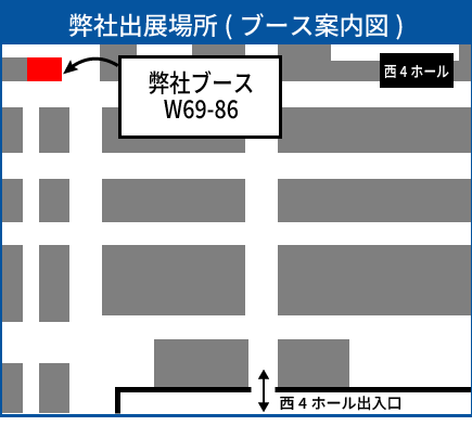 「第3回スマート物流 EXPO」弊社出展場所W69-86