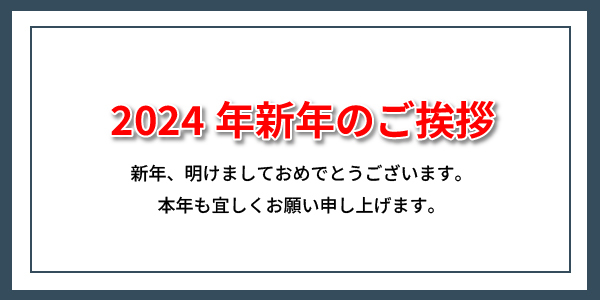 2024年新年のご挨拶