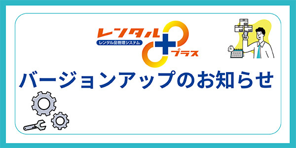 レンタルプラスバージョンアップのお知らせ