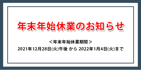 年末年始休業のお知らせ