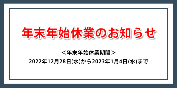 年末年始休業のお知らせ