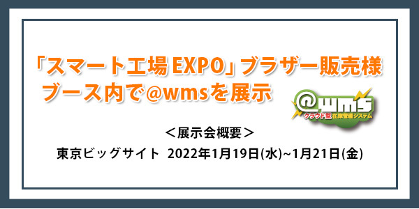 「スマート工場 EXPO」ブラザー販売様ブース内で在庫管理システム@wmsを展示