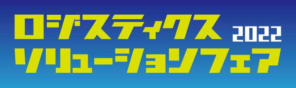 「ロジスティクスソリューションフェア2022」出展のご案内