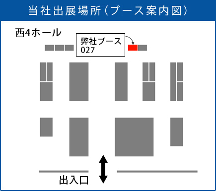 当社出店場所(ブース案内図)