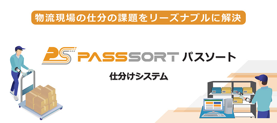 アトムエンジニアリング、リピート通販の出荷業務の生産性を向上する仕分システム「PASSSORT(パスソート)」の機能強化を図り再リリース!