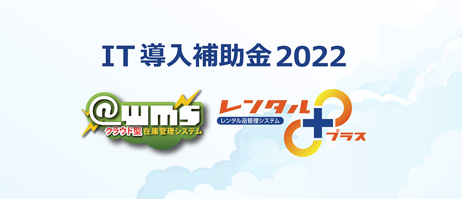 アトムエンジニアリング、「@wms」「レンタルプラス」がIT導入補助金2022の対象ツールとして認定！