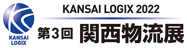 「第3回関西物流展」出展のご案内