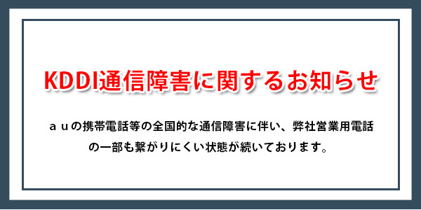 KDDI通信障害（au）に伴う弊社営業用電話の不通について