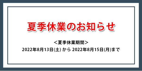 夏季休業のお知らせ