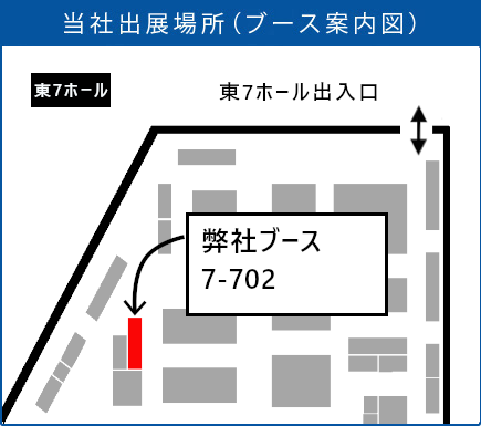 「国際物流総合展2022」当社出展場所